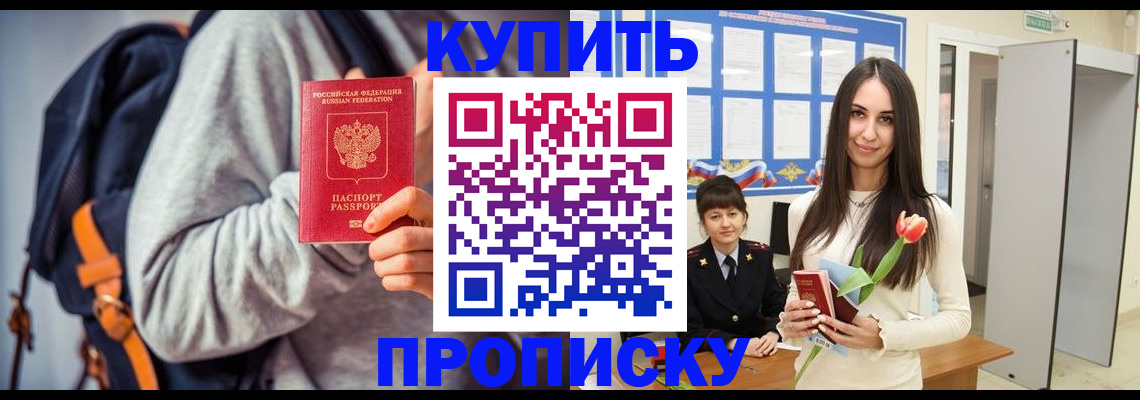 прописка штамп в Волжском